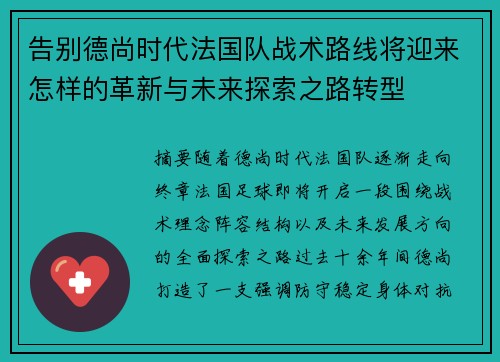 告别德尚时代法国队战术路线将迎来怎样的革新与未来探索之路转型