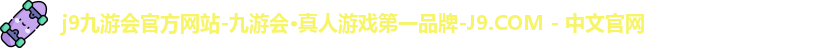 j9九游会